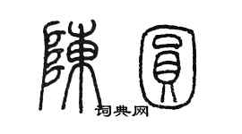 陳墨陳圓篆書個性簽名怎么寫