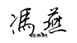 王正良馮燕行書個性簽名怎么寫