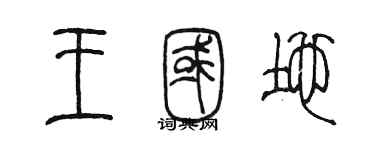 陳墨王國地篆書個性簽名怎么寫