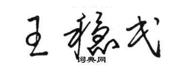 駱恆光王穩民草書個性簽名怎么寫