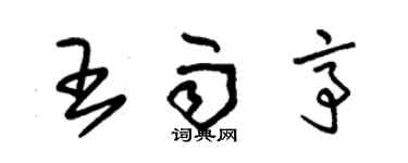 朱錫榮王雨亭草書個性簽名怎么寫