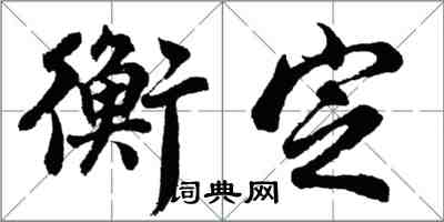 胡問遂衡定行書怎么寫