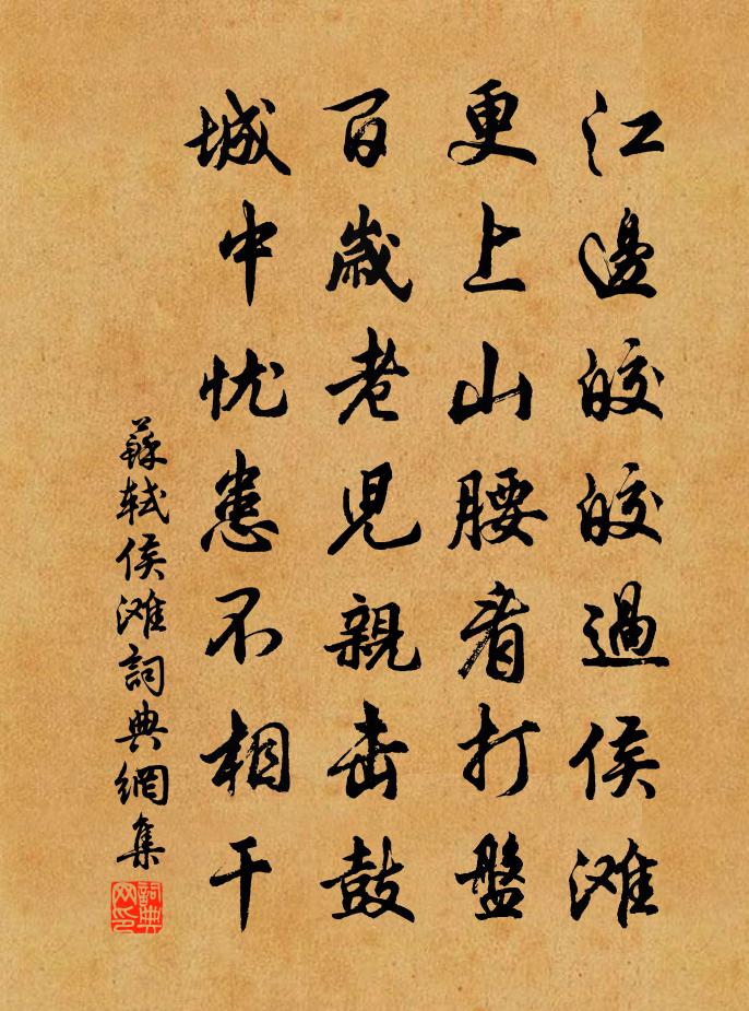 蘇軾侯灘書法作品欣賞