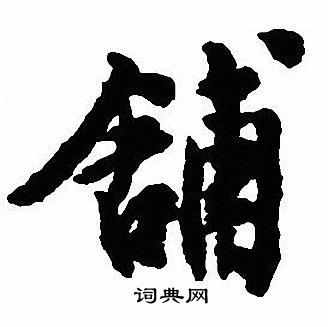 懸隸書書法_懸字書法_隸書字典