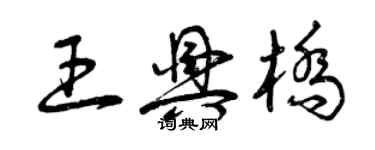 曾慶福王興橋草書個性簽名怎么寫