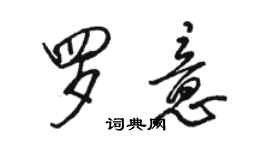 駱恆光羅意行書個性簽名怎么寫