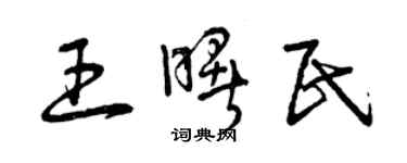 曾慶福王曙民草書個性簽名怎么寫