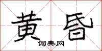 袁強黃昏楷書怎么寫