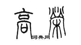 陳墨高榮篆書個性簽名怎么寫