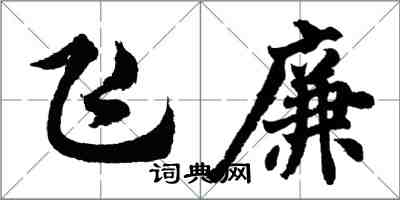 胡問遂飛廉行書怎么寫