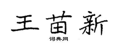袁強王苗新楷書個性簽名怎么寫