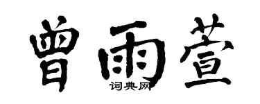 翁闓運曾雨萱楷書個性簽名怎么寫
