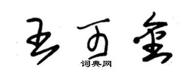 朱錫榮王可金草書個性簽名怎么寫