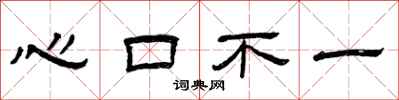 曾慶福心口不一隸書怎么寫