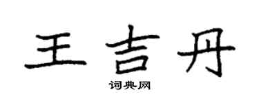 袁強王吉丹楷書個性簽名怎么寫
