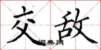 丁謙交敵楷書怎么寫