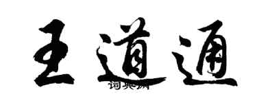 胡問遂王道通行書個性簽名怎么寫