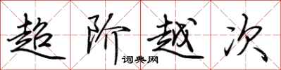 荊霄鵬超階越次行書怎么寫