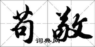 胡問遂苟敬行書怎么寫