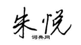 王正良朱悅行書個性簽名怎么寫