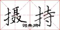 侯登峰攝持楷書怎么寫