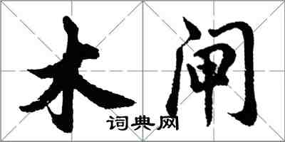 胡問遂木閘行書怎么寫