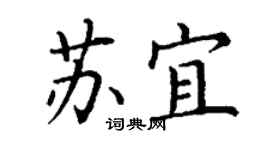 丁謙蘇宜楷書個性簽名怎么寫