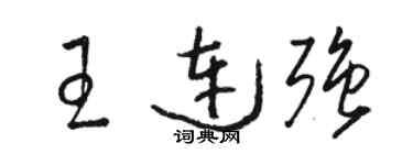 駱恆光王連強草書個性簽名怎么寫