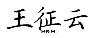 丁謙王征雲楷書個性簽名怎么寫