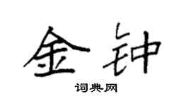 袁強金鐘楷書個性簽名怎么寫