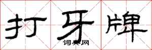 曾慶福打牙牌隸書怎么寫