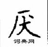 顧仲安寫的硬筆楷書厭