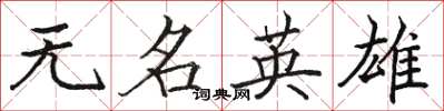 駱恆光無名英雄楷書怎么寫