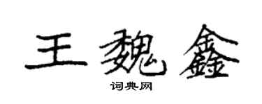 袁強王魏鑫楷書個性簽名怎么寫