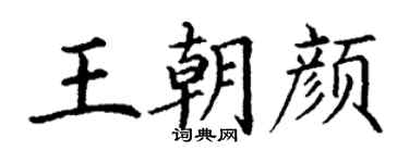 丁謙王朝顏楷書個性簽名怎么寫