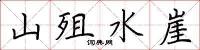 荊霄鵬山殂水崖楷書怎么寫