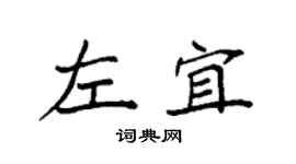 袁強左宜楷書個性簽名怎么寫