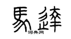 曾慶福馬達篆書個性簽名怎么寫