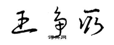 曾慶福王爭取草書個性簽名怎么寫