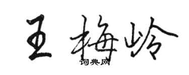 駱恆光王梅嶺行書個性簽名怎么寫