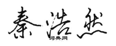 駱恆光秦浩然行書個性簽名怎么寫