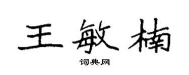 袁強王敏楠楷書個性簽名怎么寫