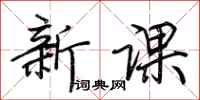 荊霄鵬新課行書怎么寫