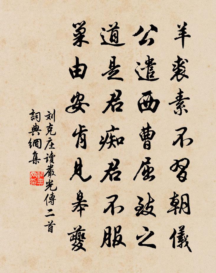 劉克莊讀嚴光傳二首書法作品欣賞