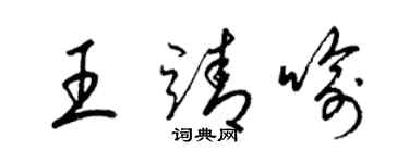 梁錦英王靖喻草書個性簽名怎么寫