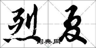 胡問遂烈夏行書怎么寫