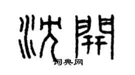 曾慶福沈開篆書個性簽名怎么寫
