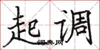 駱恆光起調楷書怎么寫