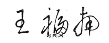 駱恆光王福南草書個性簽名怎么寫