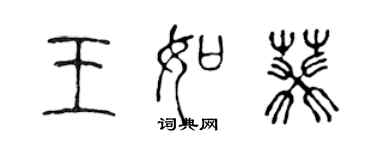 陳聲遠王如葵篆書個性簽名怎么寫